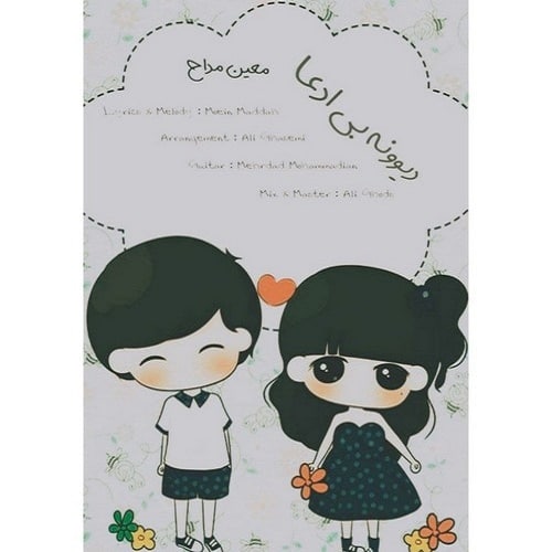 دانلود آهنگ دیوونه بی ادعا